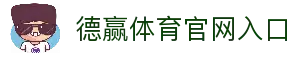 德赢体育 (中国)官方网站 - DEYING SPORTS